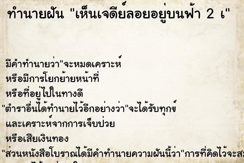 ทำนายฝัน เห็นเจดีย์ลอยอยู่บนฟ้า 2 à